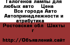 Галогенов лампы для любых авто. › Цена ­ 3 000 - Все города Авто » Автопринадлежности и атрибутика   . Ростовская обл.,Шахты г.